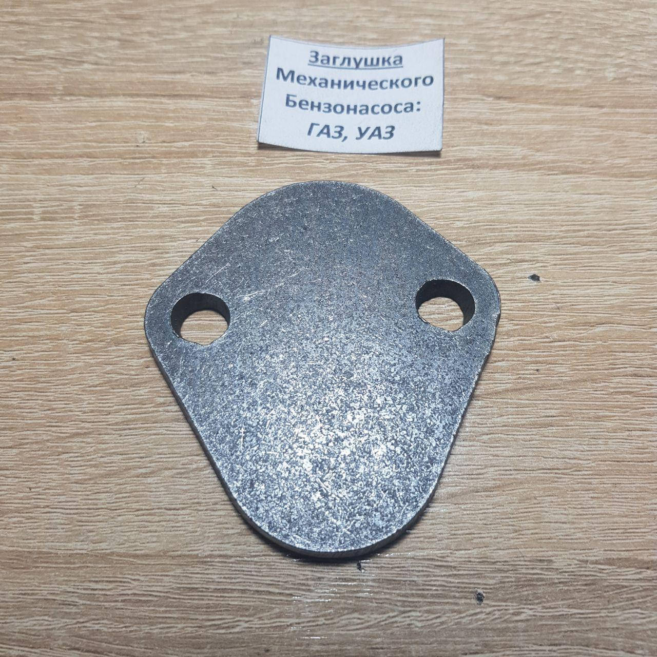 Заглушка насоса топливного ЗМЗ 402, 406, 4215 РАФ, Волга, Газель, Соболь (под электронасос низкого давления)
Заглушка насоса топливного ЗМЗ 402, 406, 4215 РАФ, Волга, Газель, Соболь (под электронасос низкого давления)
