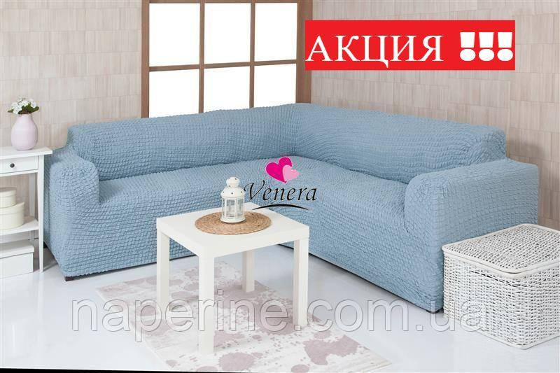 Чехол натяжной на угловой диван и кресло без оборки MILANO серо-голубой.Чехол полностью обтянет ваш диван!
Чехол натяжной на угловой диван и кресло без оборки MILANO серо-голубой.Чехол полностью обтянет ваш диван!