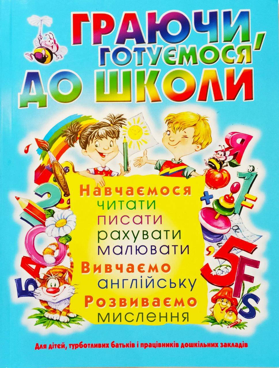 Граючи, готуємося до школи. Навчаємося: читати, писати, рахувати, малювати. Вивчаємо англійську.
Граючи, готуємося до школи. Навчаємося: читати, писати, рахувати, малювати. Вивчаємо англійську.