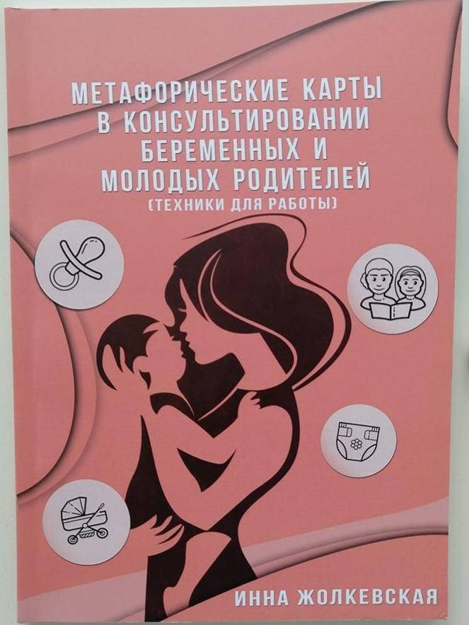 МАК в консультировании беременных и молодых родителей (техники для работы), автор Инна Жолкевская
МАК в консультировании беременных и молодых родителей (техники для работы), автор Инна Жолкевская