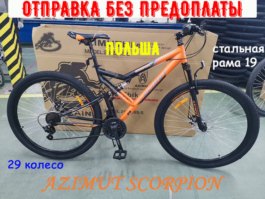 ✅ Двухподвесный Стальной Велосипед Azimut Scorpion 29 Дюйм Рама 19 Черно-Оранжевый
✅ Двухподвесный Стальной Велосипед Azimut Scorpion 29 Дюйм Рама 19 Черно-Оранжевый