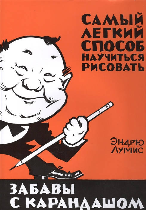 Эндрю Лумис Забавы с карандашом. Самый легкий способ научиться рисовать 
Эндрю Лумис Забавы с карандашом. Самый легкий способ научиться рисовать