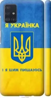 Чехол на Samsung Galaxy A51 2020 с картинкой / для самсунг галакси А51 с принтом Я украинка, Голубой
Чехол на Samsung Galaxy A51 2020 с картинкой / для самсунг галакси А51 с принтом Я украинка, Голубой
