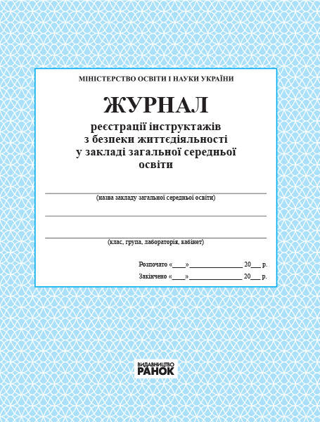 Журнал реєстрації інструктажів з безпеки життєдіяльності в ЗНЗ арт. О376041У ISBN 9789663143330
Журнал реєстрації інструктажів з безпеки життєдіяльності в ЗНЗ арт. О376041У ISBN 9789663143330