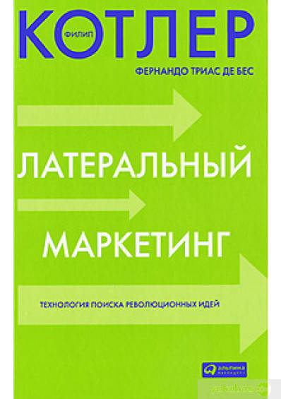 Латеральный маркетинг. Технология поиска революционных идей. Филип Котлер, Фернандо Триас де Бес.
Латеральный маркетинг. Технология поиска революционных идей. Филип Котлер, Фернандо Триас де Бес.