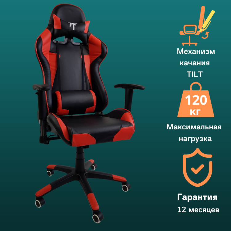 Геймерское игровое кресло с подушками 7F GAMER красное компьютерное офисное раскладное стул геймерский, Красный
Геймерское игровое кресло с подушками 7F GAMER красное компьютерное офисное раскладное стул геймерский, Красный