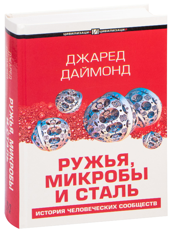 Ружья, микробы и сталь. История человеческих сообществ. Джаред Даймонд (Твердый переплет)
Ружья, микробы и сталь. История человеческих сообществ. Джаред Даймонд (Твердый переплет)