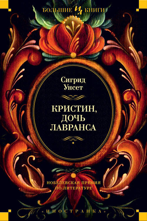 Кристин, дочь Лавранса - Сигрид Унсет (978-5-389-13569-7)
Кристин, дочь Лавранса - Сигрид Унсет (978-5-389-13569-7)