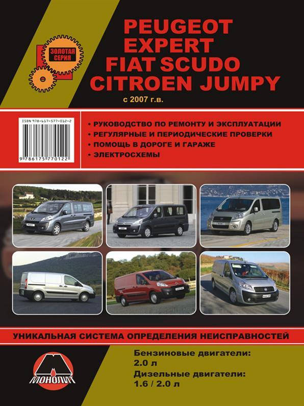 Книга на Peugeot Expert и Citroen Jumpy и Fiat Scudo с 2007 года (Пежо Эксперт / Ситроен Джампи / Фиат Скудо)
Книга на Peugeot Expert и Citroen Jumpy и Fiat Scudo с 2007 года (Пежо Эксперт / Ситроен Джампи / Фиат Скудо)