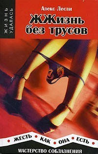 ЖЖизнь без трусов / Алекс Лесли / 
ЖЖизнь без трусов / Алекс Лесли /