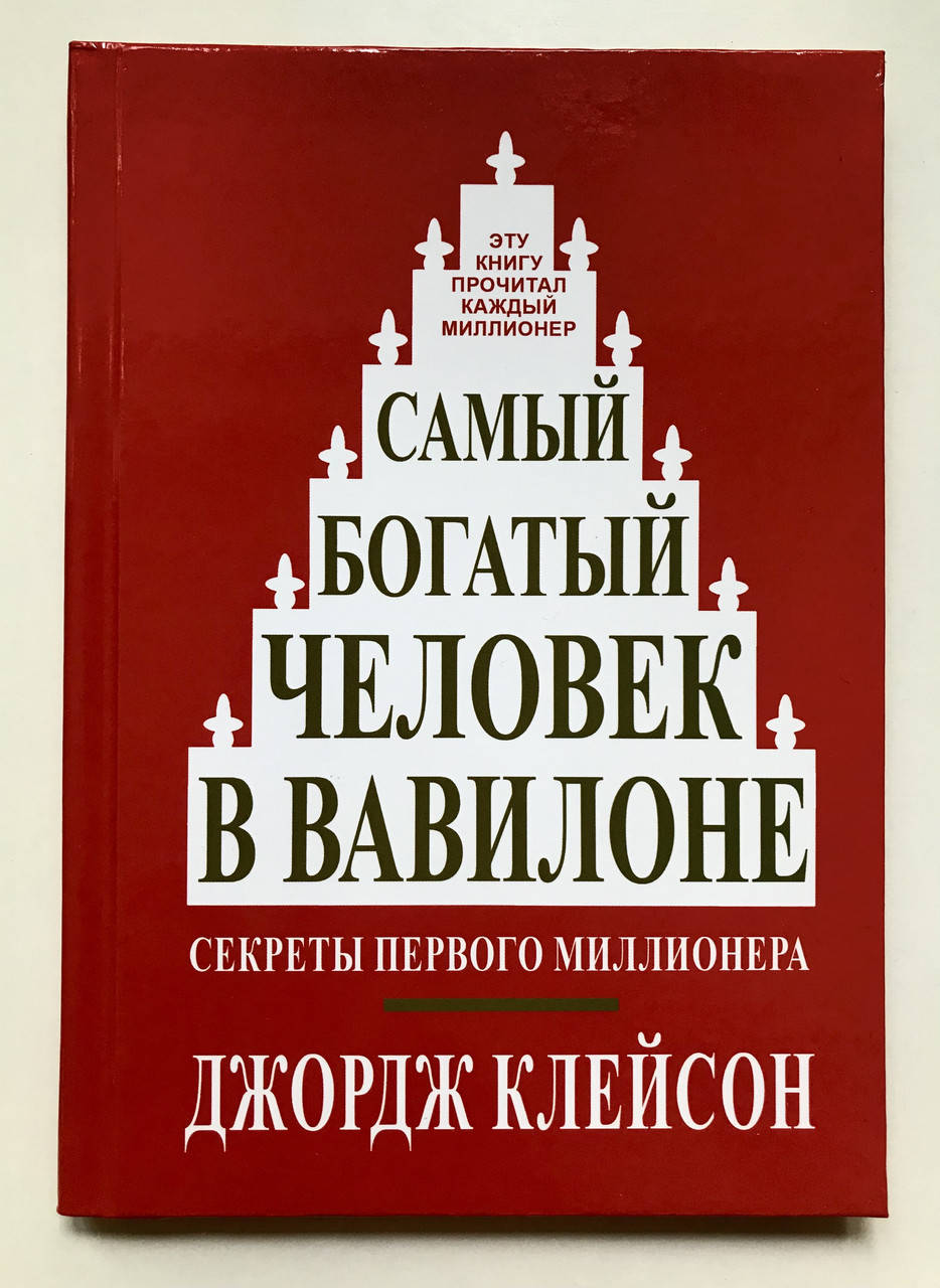 Самый богатый человек в Вавилоне. Секреты первого миллионера. Джордж Клейсон (твердый переплет)
Самый богатый человек в Вавилоне. Секреты первого миллионера. Джордж Клейсон (твердый переплет)