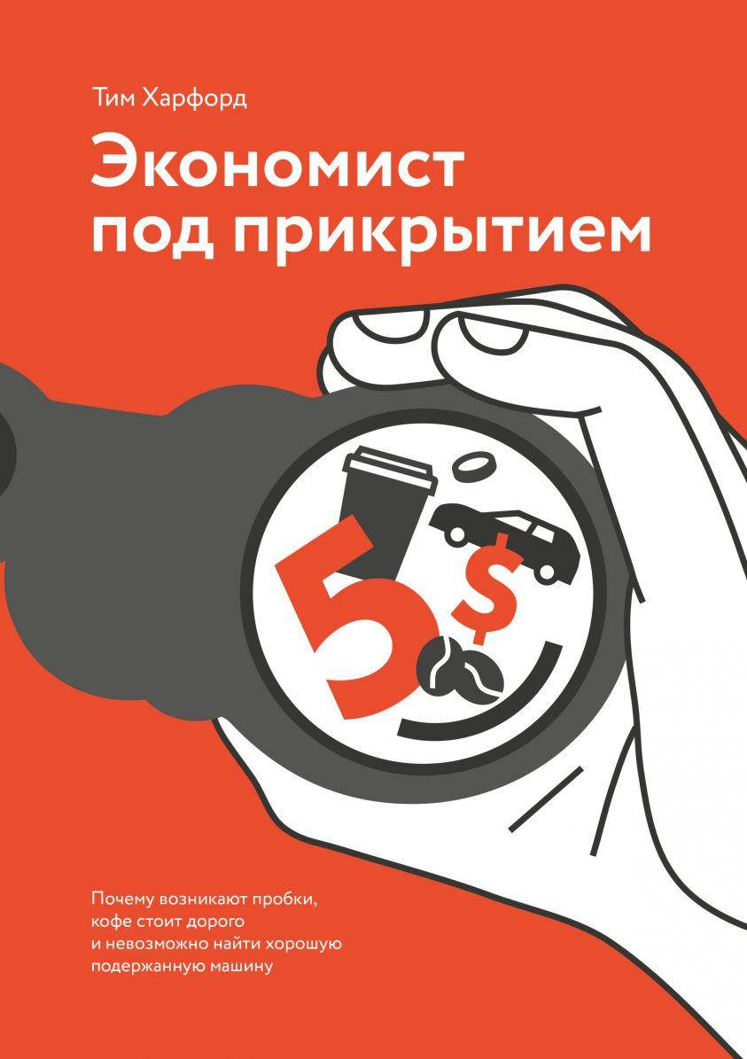 Экономист под прикрытием. Почему возникают пробки, кофе стоит дорого и невозможно найти хорошую подержанную
Экономист под прикрытием. Почему возникают пробки, кофе стоит дорого и невозможно найти хорошую подержанную