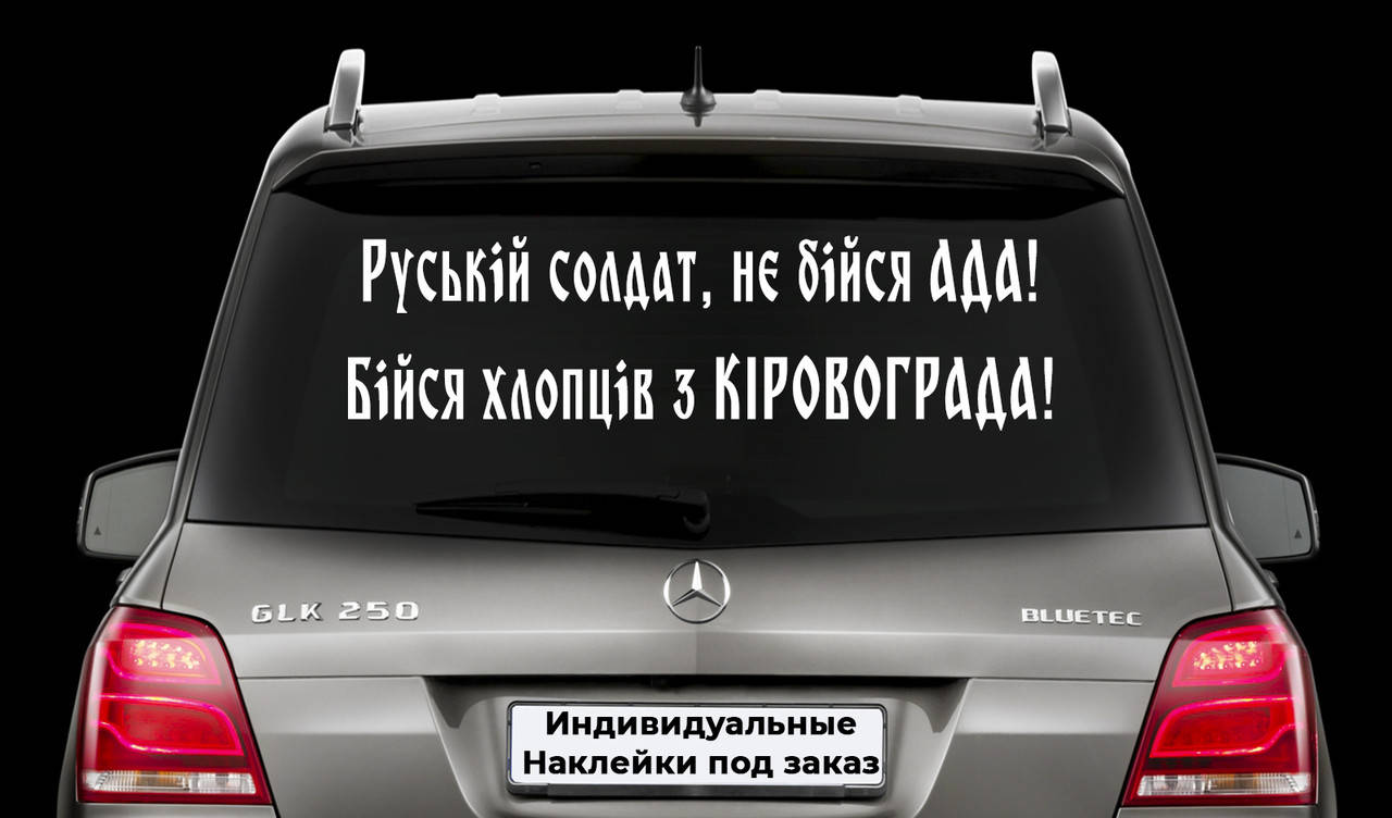 Наклейка на авто "Руській солдат, не бійся АДА! Бійся хлопців з КІРОВОГРАДА!" Размер 20х60см, Белый
Наклейка на авто "Руській солдат, не бійся АДА! Бійся хлопців з КІРОВОГРАДА!" Размер 20х60см, Белый