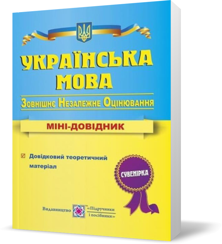 РОЗПРОДАЖ! ЗНО. Українська мова. Міні~довідник для підготовки до зовнішнього незалежного оцінювання (Білецька
РОЗПРОДАЖ! ЗНО. Українська мова. Міні~довідник для підготовки до зовнішнього незалежного оцінювання (Білецька