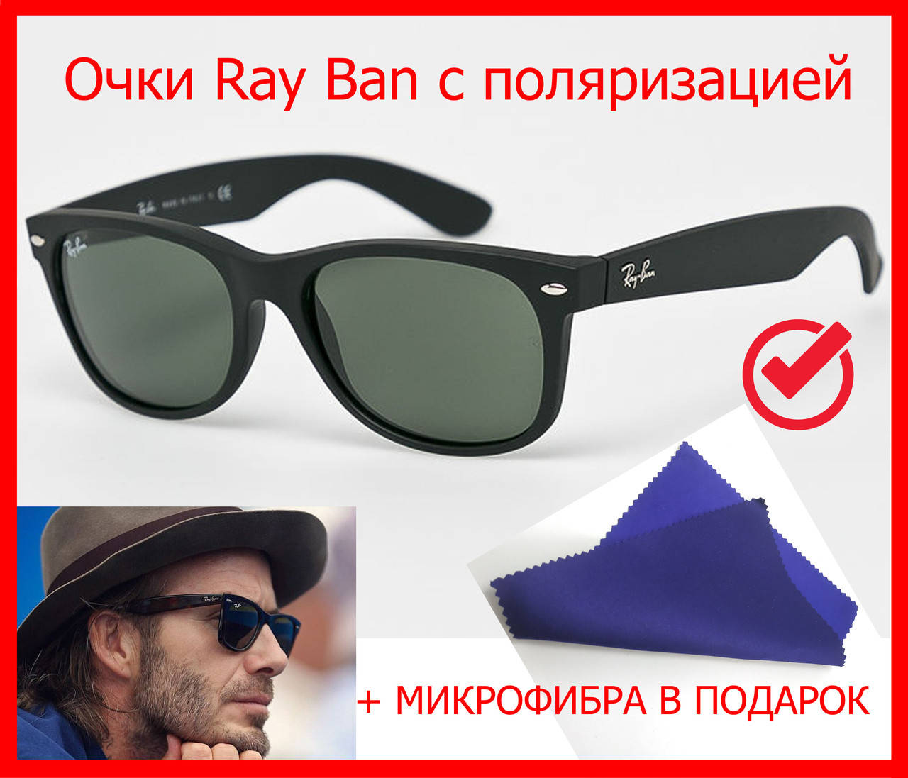 Солнцезащитные очки с поляризацией (polaroid) Ray Ban Wayfarer, очки от солнца ray ban polarized - черные, Черный
Солнцезащитные очки с поляризацией (polaroid) Ray Ban Wayfarer, очки от солнца ray ban polarized - черные, Черный
