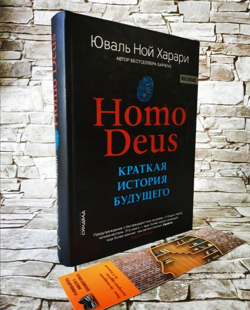 Книга "Homo Deus" (Хомодеус). Краткая история будущего. Твердый переплет. Юваль Ной Харари
Книга "Homo Deus" (Хомодеус). Краткая история будущего. Твердый переплет. Юваль Ной Харари
