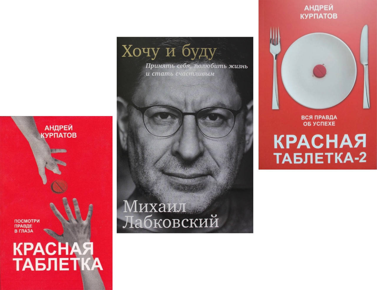 Комплект Красная таблетка Красная таблетка-2 - Андрей Курпатов Хочу и буду - Михаил Лабковский
Комплект Красная таблетка Красная таблетка-2 - Андрей Курпатов Хочу и буду - Михаил Лабковский