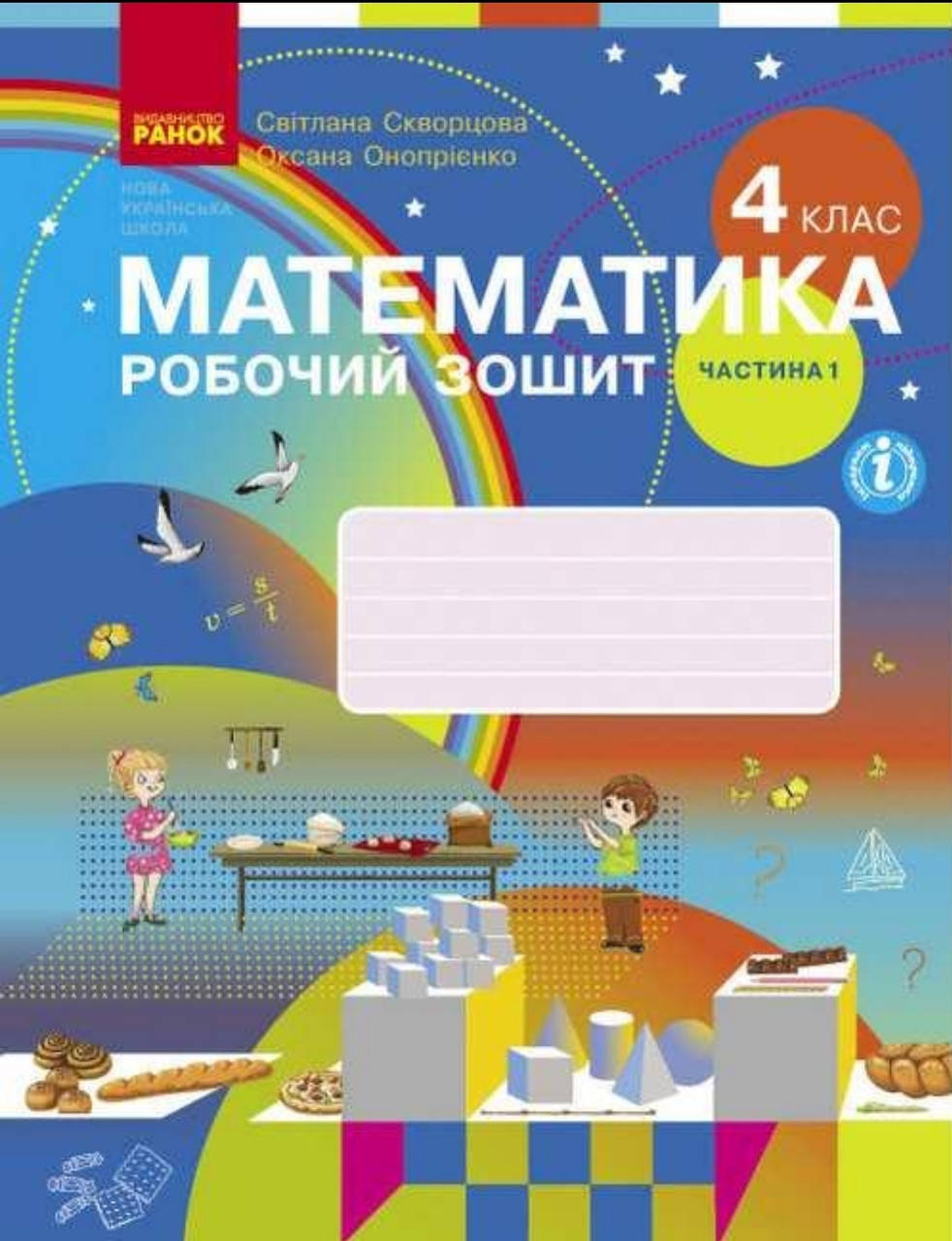 4 клас Робочий зошит з математики У 2-х частинах Частина 1 Скворцова С. Оноприенко О. Ранок
4 клас Робочий зошит з математики У 2-х частинах Частина 1 Скворцова С. Оноприенко О. Ранок