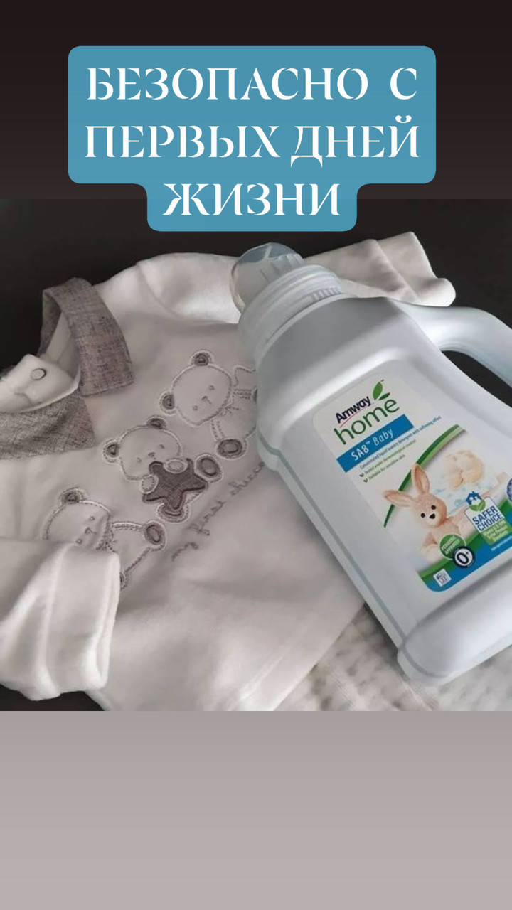 Жидкое концентрированное средство для стирки детского белья со смягчающим эффектом Amway Home™ SA8
Жидкое концентрированное средство для стирки детского белья со смягчающим эффектом Amway Home™ SA8