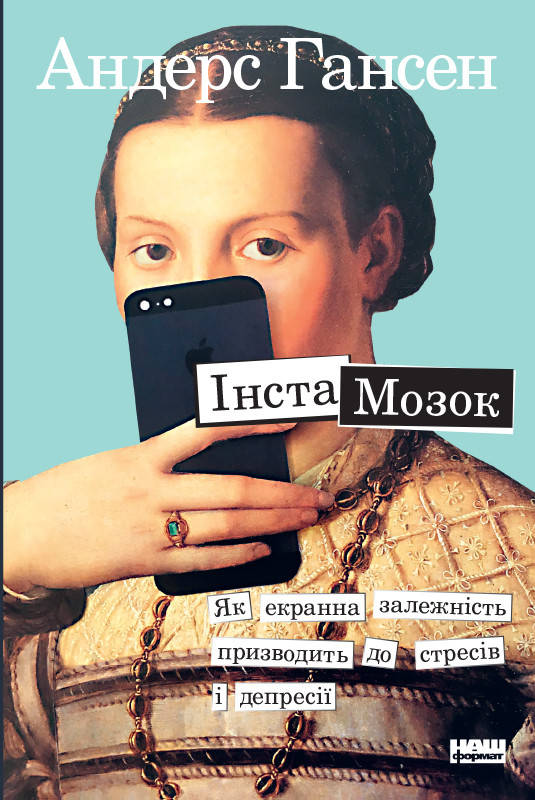 Книга Інстамозок. Як екранна залежність призводить до стресів і депресії. Автор - Андерс Гансен (Наш формат)
Книга Інстамозок. Як екранна залежність призводить до стресів і депресії. Автор - Андерс Гансен (Наш формат)