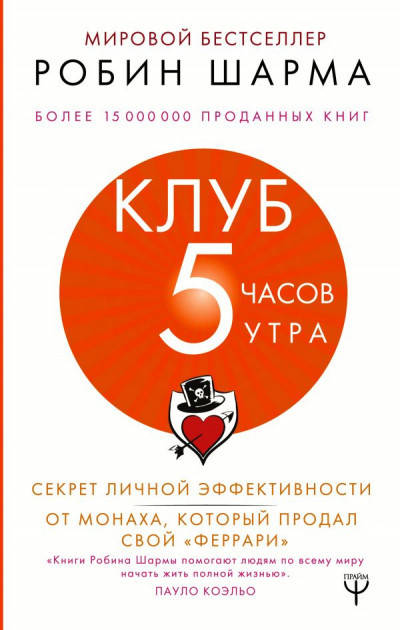 Клуб 5 часов утра. Робин Шарма. Секрет личной эффективности от монаха, который продал свой "феррари"
Клуб 5 часов утра. Робин Шарма. Секрет личной эффективности от монаха, который продал свой "феррари"