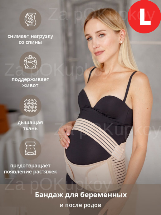 Универсальный бандаж размер L для беременных дородовой и послеродовой Safe Baby для поддержки живота Бежевый
Универсальный бандаж размер L для беременных дородовой и послеродовой Safe Baby для поддержки живота Бежевый