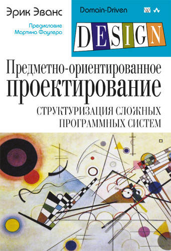 Предметно-ориентированное проектирование (DDD): структуризация сложных программных систем. Эванс Э.
Предметно-ориентированное проектирование (DDD): структуризация сложных программных систем. Эванс Э.