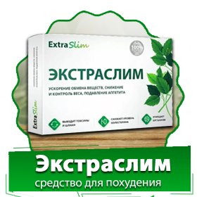 Extraslim капсулы для похудения 10шт Экстраслим Лучший препарат для похудения (Экстра слим)
Extraslim капсулы для похудения 10шт Экстраслим Лучший препарат для похудения (Экстра слим)