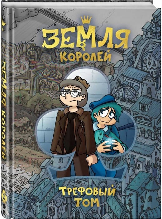 Земля королей. Книга 1. Трефовый том 
Земля королей. Книга 1. Трефовый том