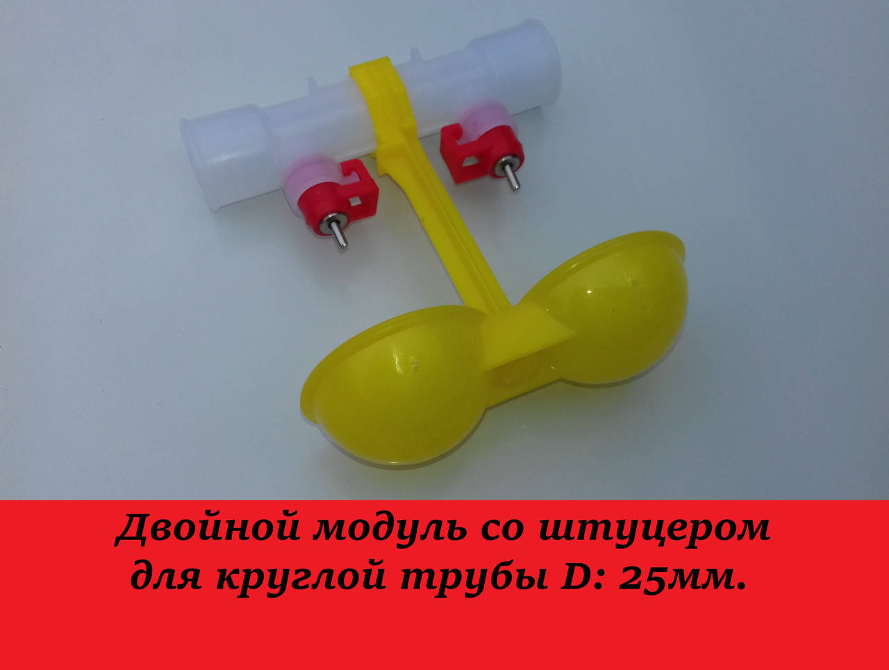 Ниппельная поилка двойная. Поилки для кур, бройлеров, перепелов со штуцером под круглую трубу 25 мм.
Ниппельная поилка двойная. Поилки для кур, бройлеров, перепелов со штуцером под круглую трубу 25 мм.