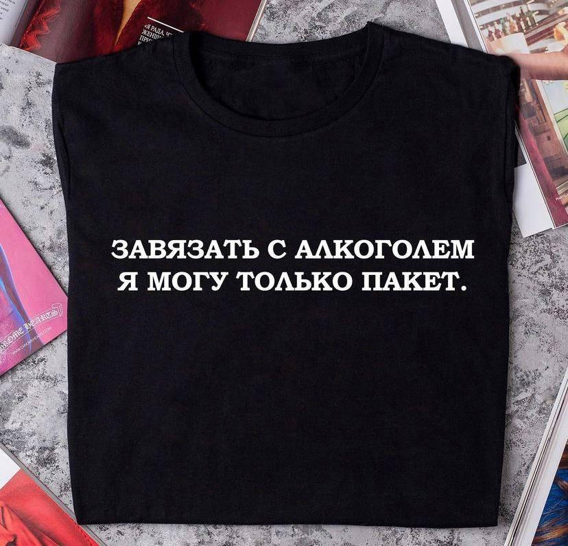 Прикольная футболка с индивидуальной надписью " Завязать с алкоголем я могу только пакет" XL
Прикольная футболка с индивидуальной надписью " Завязать с алкоголем я могу только пакет" XL