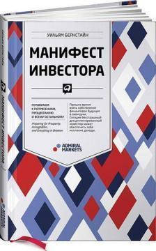 Манифест инвестора. Готовимся к потрясениям, процветанию и всему остальному. Уильям Бернстайн
Манифест инвестора. Готовимся к потрясениям, процветанию и всему остальному. Уильям Бернстайн