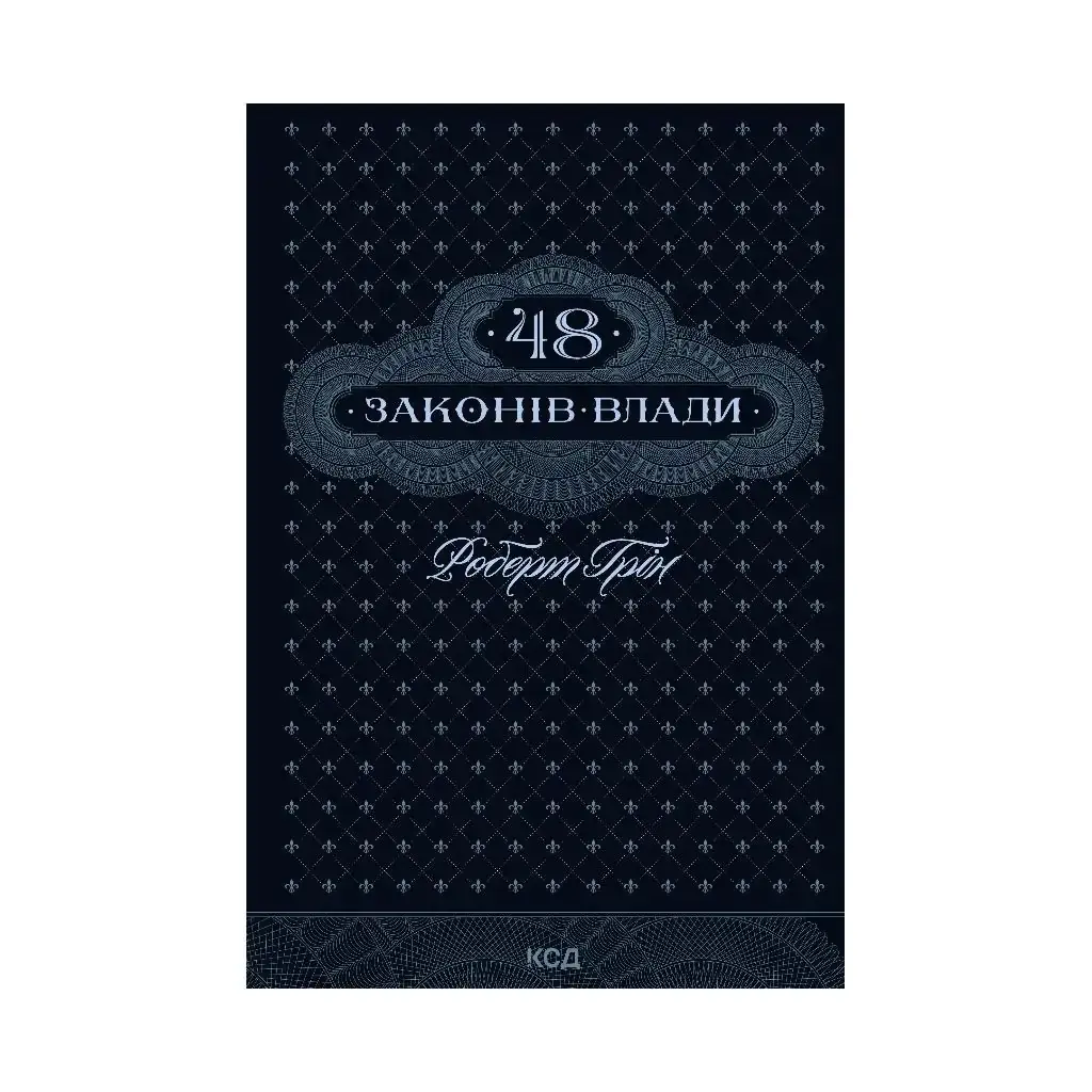 Книга 48 законов власти. Роберт Грин (на украинском языке) 
Книга 48 законов власти. Роберт Грин (на украинском языке)