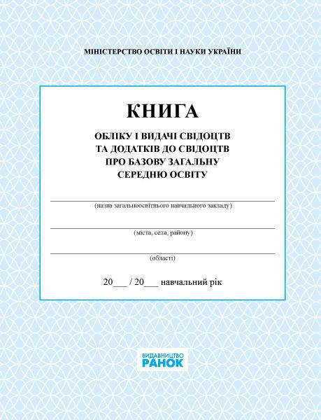 Книга обліку і видачі свідоцтв та додатків про базову загальну середню освіту арт. В376031У ISBN 9789667450083
Книга обліку і видачі свідоцтв та додатків про базову загальну середню освіту арт. В376031У ISBN 9789667450083