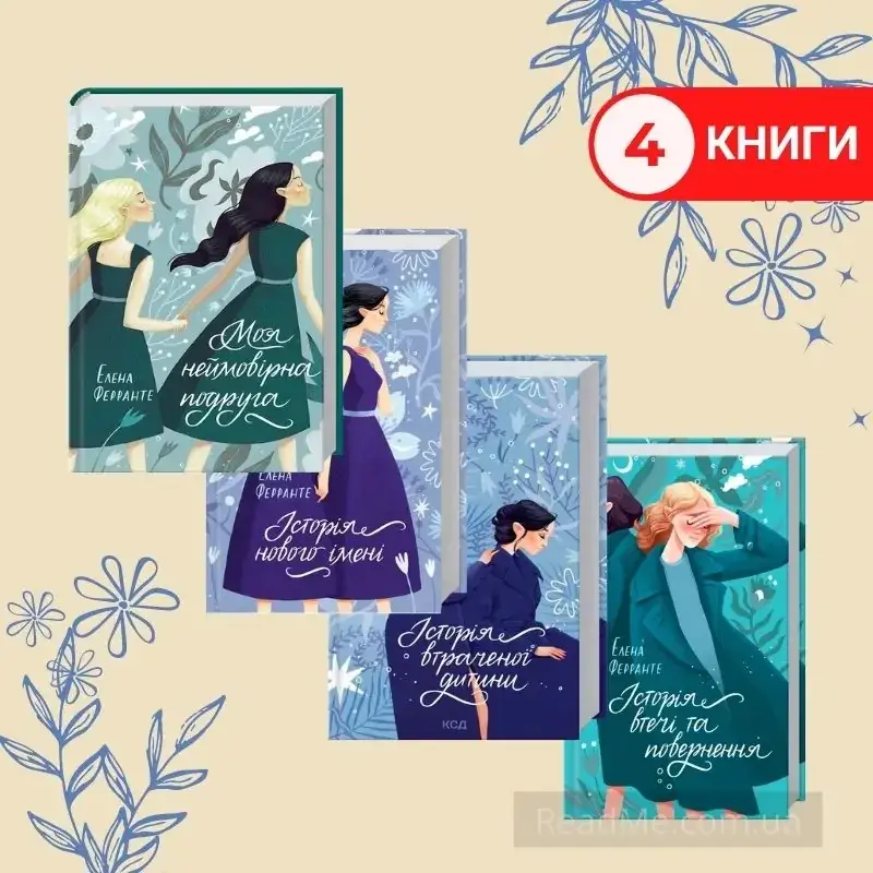 Комплект Ферранте Э. Моя невероятная подруга, История нового имени, История побега и возвращения, История
Комплект Ферранте Э. Моя невероятная подруга, История нового имени, История побега и возвращения, История