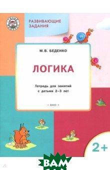 Беденко Марк Васильевич Развивающие задания. Логика. Тетрадь для занятий с детьми 2-3 лет
Беденко Марк Васильевич Развивающие задания. Логика. Тетрадь для занятий с детьми 2-3 лет