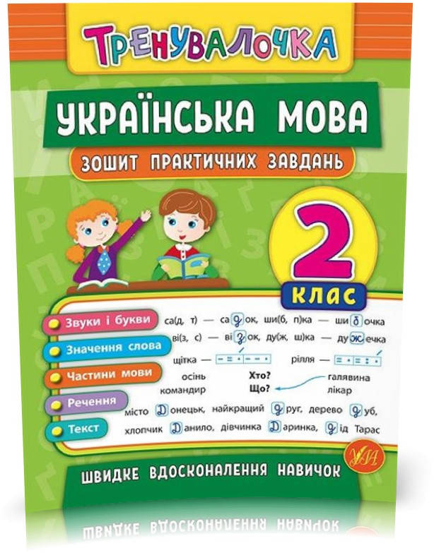 2 клас. Тренувалочка ~ Українська мова. Зошит практичних завдань ( Собчук О. С.), Видавництво УЛА
2 клас. Тренувалочка ~ Українська мова. Зошит практичних завдань ( Собчук О. С.), Видавництво УЛА