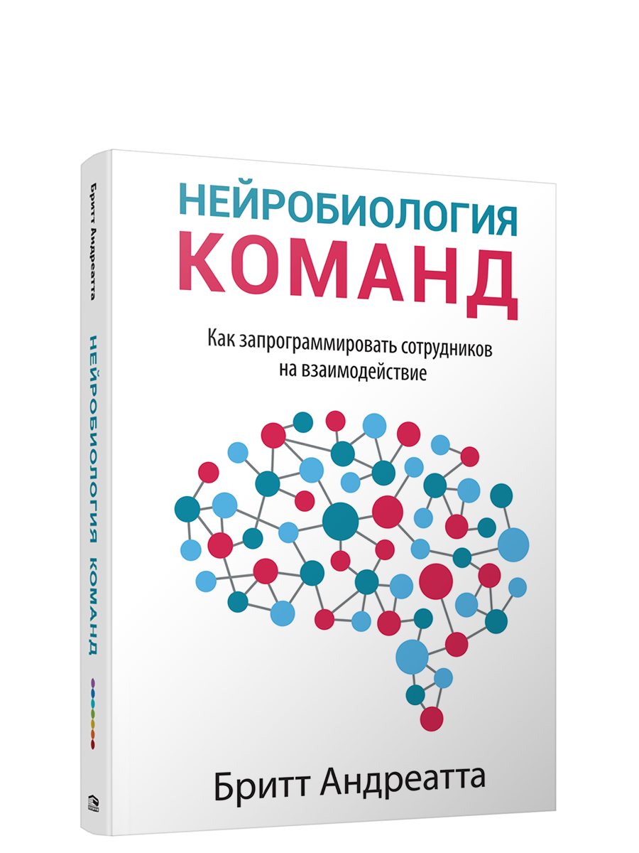 Книга Нейробиология команд. Как запрограммировать сотрудников на взаимодействие. Автор - Андреатта Б (Попурри)
Книга Нейробиология команд. Как запрограммировать сотрудников на взаимодействие. Автор - Андреатта Б (Попурри)