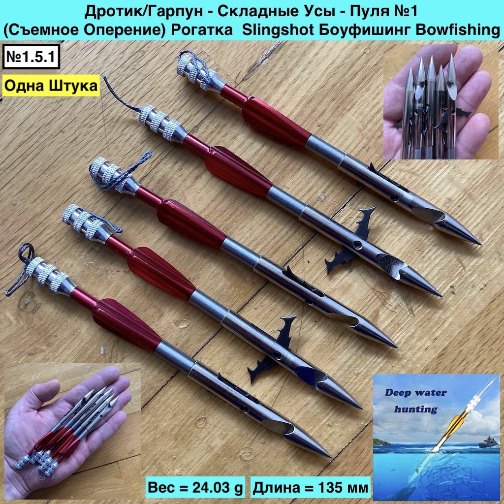 Дротик Гарпун Складные Усы Пуля №1 Съемное Оперение Рогатка Slingshot Боуфишинг Bowfishing, Металлик
Дротик Гарпун Складные Усы Пуля №1 Съемное Оперение Рогатка Slingshot Боуфишинг Bowfishing, Металлик