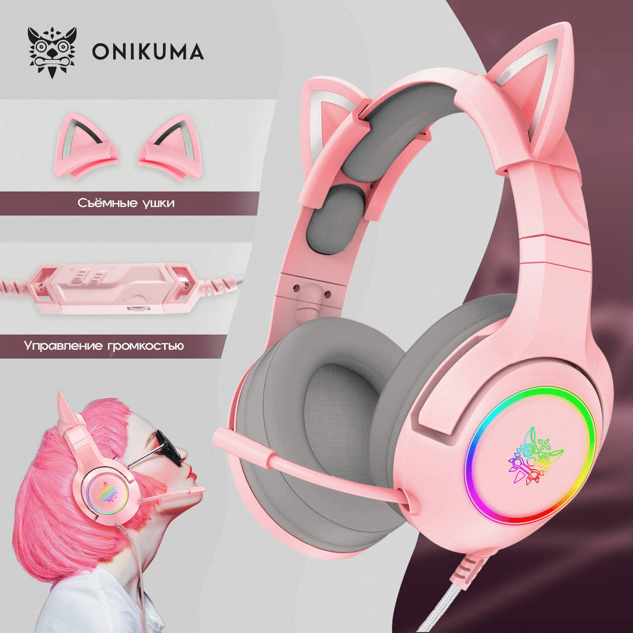 Игровые наушники с кошачьими ушками Onikuma K9 с микрофоном и подсветкой геймерские наушники, Розовый
Игровые наушники с кошачьими ушками Onikuma K9 с микрофоном и подсветкой геймерские наушники, Розовый