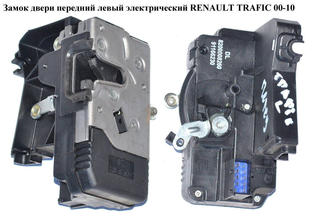 Замок двери передний левый элек RENAULT TRAFIC 00-10 (РЕНО ТРАФИК) (8200008260, 8200008246, 8200008247,
Замок двери передний левый элек RENAULT TRAFIC 00-10 (РЕНО ТРАФИК) (8200008260, 8200008246, 8200008247,