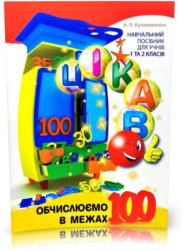 1-2 клас. Цікаво. Обчислюємо в межах 100: навчальний посібник. Кучерявенко А.Л., Час майстрів
1-2 клас. Цікаво. Обчислюємо в межах 100: навчальний посібник. Кучерявенко А.Л., Час майстрів