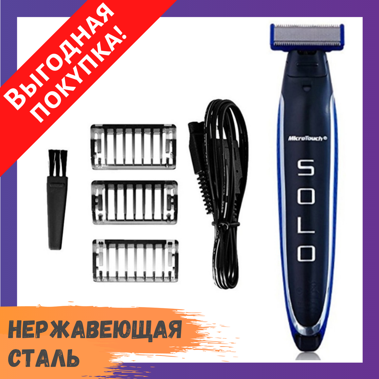 Триммер - бритва для мужчин Micro Touch Solo / Мужская машинка для стрижки волос / Мужской аккумуляторный
Триммер - бритва для мужчин Micro Touch Solo / Мужская машинка для стрижки волос / Мужской аккумуляторный