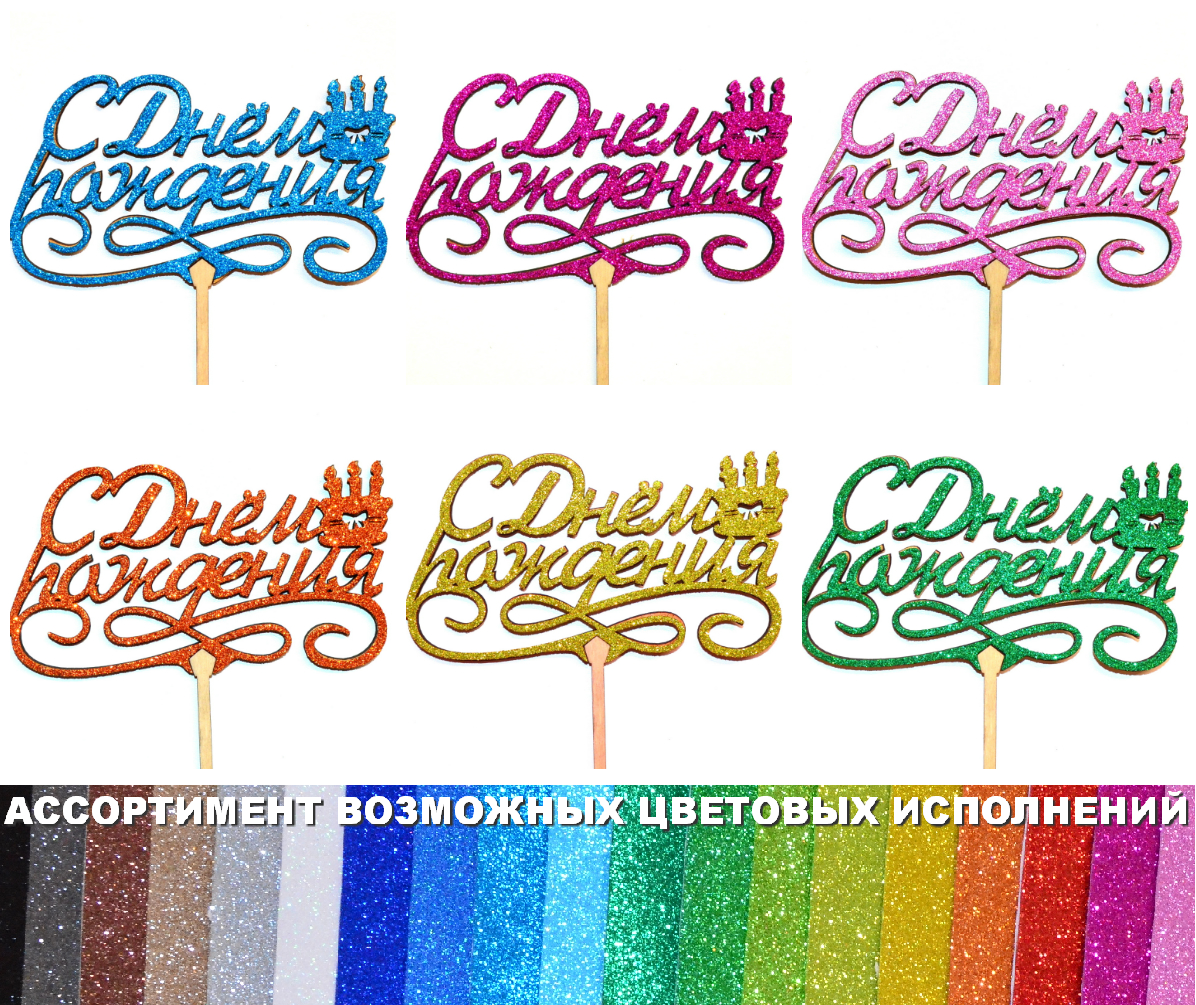 ТОППЕР Деревянный С ДНЕМ РОЖДЕНИЯ с Глиттером Блестящий МИКС ЦВЕТОВ Топперы для Торта Топер дерев'яний
ТОППЕР Деревянный С ДНЕМ РОЖДЕНИЯ с Глиттером Блестящий МИКС ЦВЕТОВ Топперы для Торта Топер дерев'яний