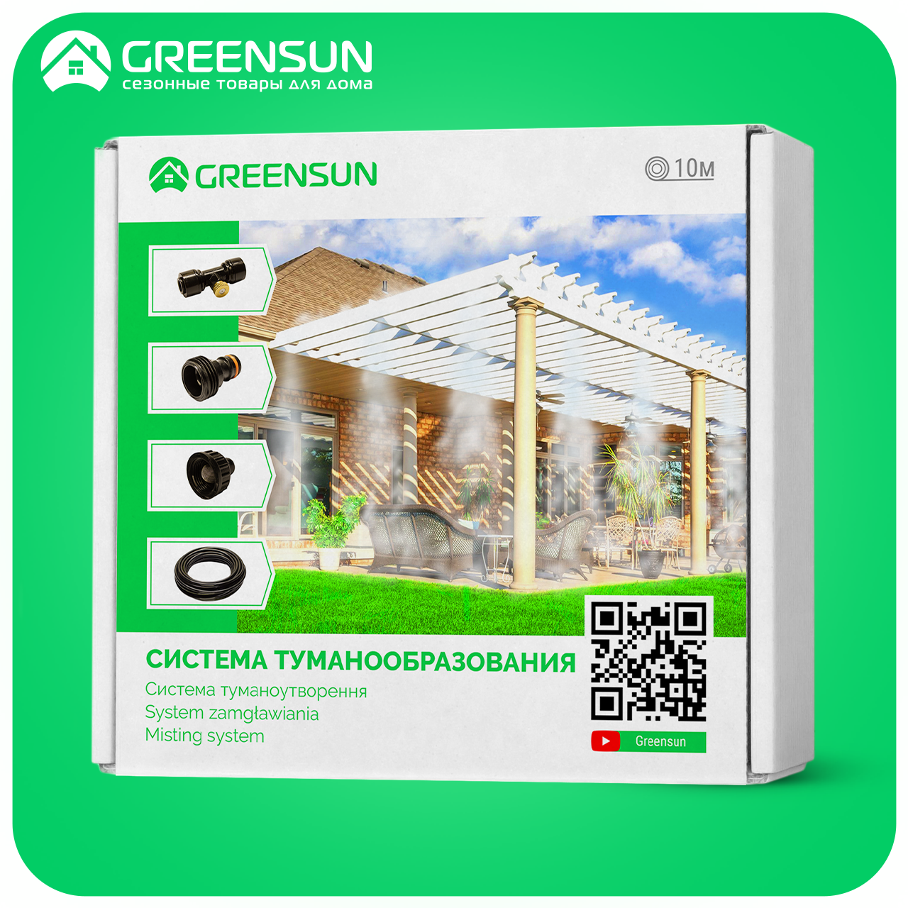 Система туманообразования Greensun (10м.) Туман для охлаждения беседок, для теплиц, туман для летних веранд.
Система туманообразования Greensun (10м.) Туман для охлаждения беседок, для теплиц, туман для летних веранд.