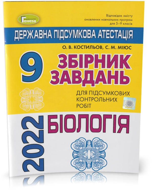 9 клас. ДПА 2022. Біологія. Збірник завдань для підсумкових контрольних робіт (4-те видання). (Костильов О.
9 клас. ДПА 2022. Біологія. Збірник завдань для підсумкових контрольних робіт (4-те видання). (Костильов О.