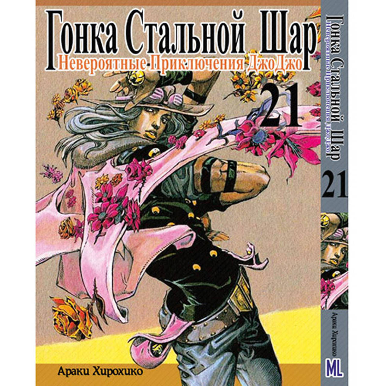 Манга Невероятное приключение ДжоДжо. Часть 7 Гонка стальной шар Том 21 | JoJo's Bizarre Adventure. Part 7
Манга Невероятное приключение ДжоДжо. Часть 7 Гонка стальной шар Том 21 | JoJo's Bizarre Adventure. Part 7