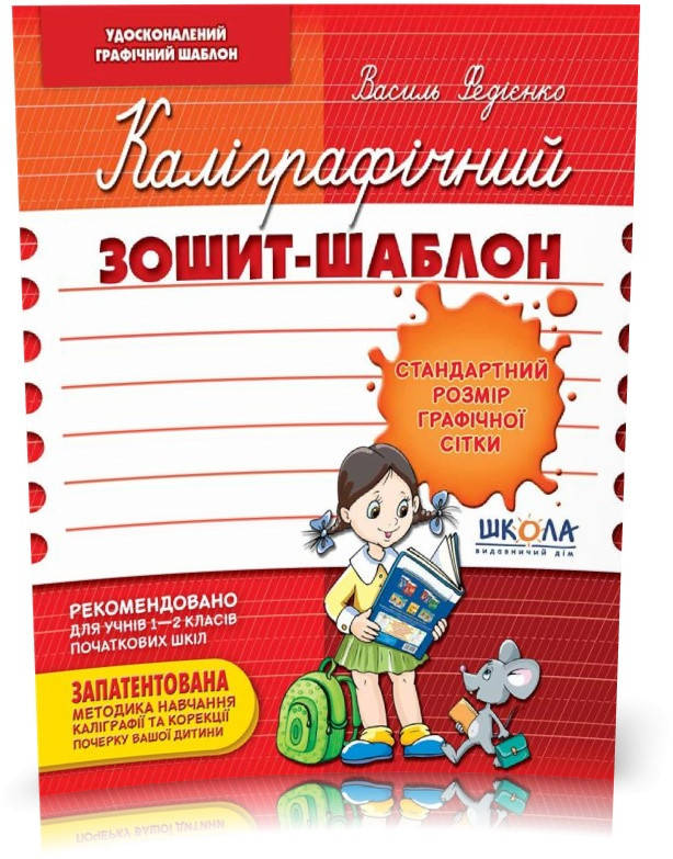 Каліграфічний зошит~шаблон. Стандартний розмір графічної сітки, бордовий (Василь Федієнко), Школа
Каліграфічний зошит~шаблон. Стандартний розмір графічної сітки, бордовий (Василь Федієнко), Школа