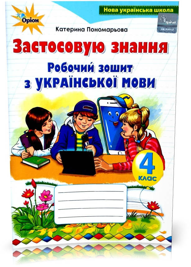 Пономарева К.И. ISBN 978-966-991-145-2 / Украинский язык, 4 кл., Рабочая тетрадь "Применяю знания"
Пономарева К.И. ISBN 978-966-991-145-2 / Украинский язык, 4 кл., Рабочая тетрадь "Применяю знания"