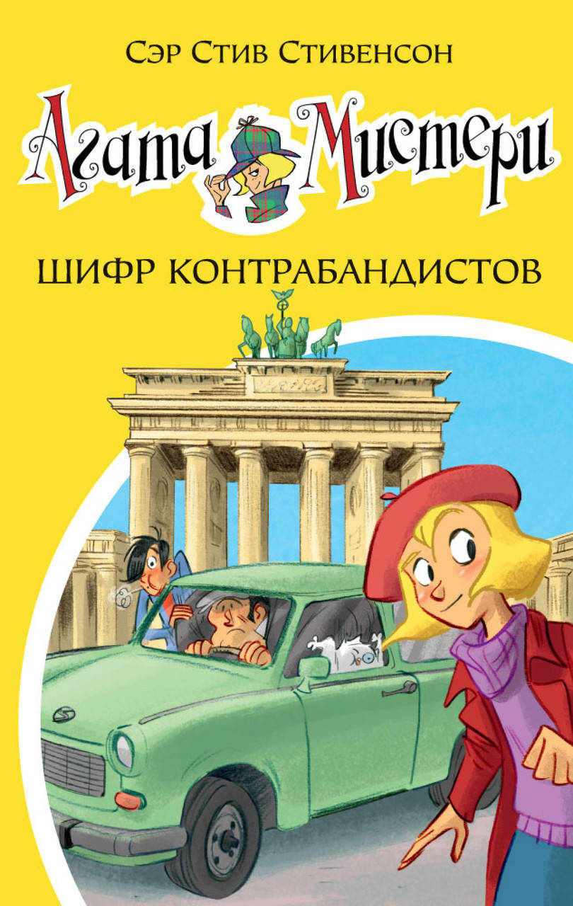 Книга Агата Мистери. Шифр контрабандистов. Книга 23. Автор - Стив Стивенсон (Азбука)
Книга Агата Мистери. Шифр контрабандистов. Книга 23. Автор - Стив Стивенсон (Азбука)